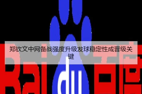 郑钦文中网备战强度升级发球稳定性成晋级关键